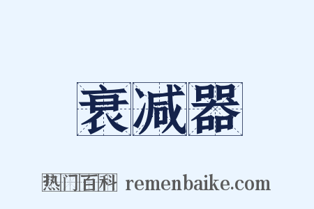 衰减器是什么意思的图片